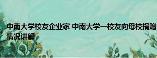 中南大学校友企业家 中南大学一校友向母校捐赠6亿元 基本情况讲解