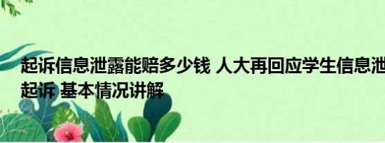 起诉信息泄露能赔多少钱 人大再回应学生信息泄露事件:将起诉 基本情况讲解