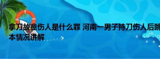 拿刀故意伤人是什么罪 河南一男子持刀伤人后跳楼身亡 基本情况讲解