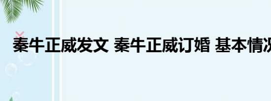 秦牛正威发文 秦牛正威订婚 基本情况讲解