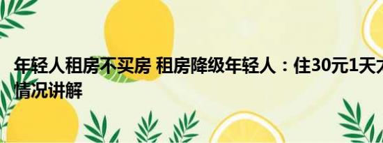 年轻人租房不买房 租房降级年轻人：住30元1天太空舱 基本情况讲解