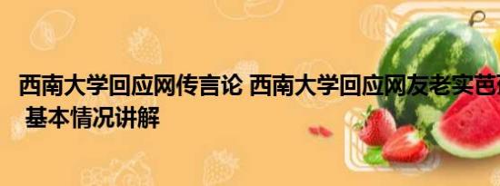 西南大学回应网传言论 西南大学回应网友老实芭蕉不当言论 基本情况讲解