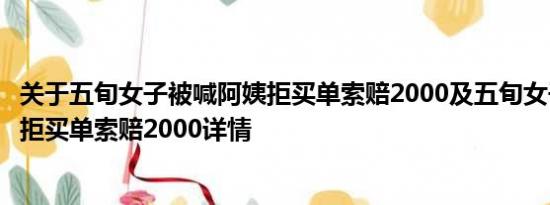 关于五旬女子被喊阿姨拒买单索赔2000及五旬女子被喊阿姨拒买单索赔2000详情