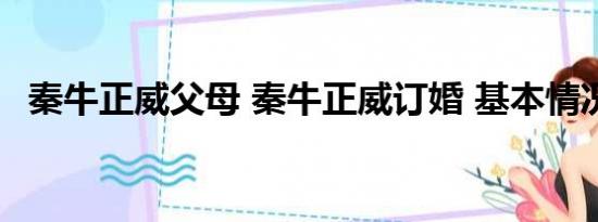 秦牛正威父母 秦牛正威订婚 基本情况讲解