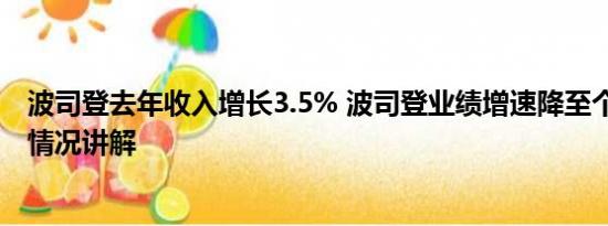 波司登去年收入增长3.5% 波司登业绩增速降至个位数 基本情况讲解