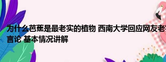 为什么芭蕉是最老实的植物 西南大学回应网友老实芭蕉不当言论 基本情况讲解