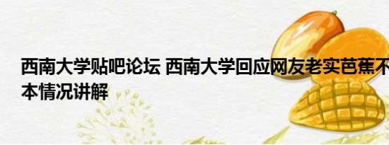 西南大学贴吧论坛 西南大学回应网友老实芭蕉不当言论 基本情况讲解