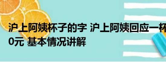 沪上阿姨杯子的字 沪上阿姨回应一杯开水卖10元 基本情况讲解