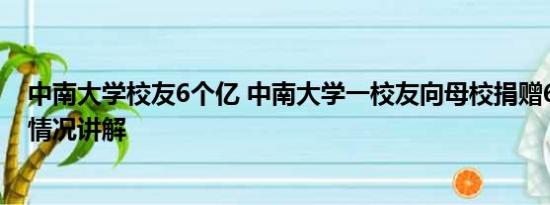 中南大学校友6个亿 中南大学一校友向母校捐赠6亿元 基本情况讲解