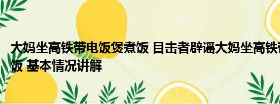 大妈坐高铁带电饭煲煮饭 目击者辟谣大妈坐高铁带电饭煲煮饭 基本情况讲解