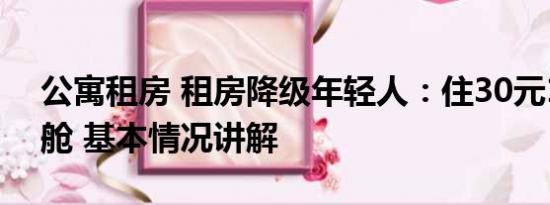 公寓租房 租房降级年轻人：住30元1天太空舱 基本情况讲解