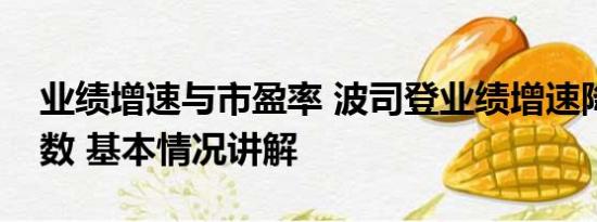 业绩增速与市盈率 波司登业绩增速降至个位数 基本情况讲解