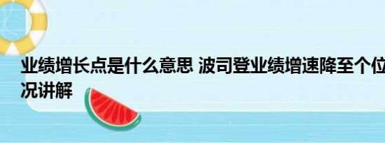 业绩增长点是什么意思 波司登业绩增速降至个位数 基本情况讲解