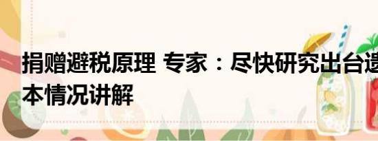 捐赠避税原理 专家：尽快研究出台遗赠税 基本情况讲解