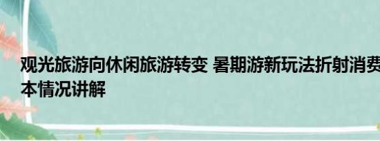 观光旅游向休闲旅游转变 暑期游新玩法折射消费新趋势 基本情况讲解