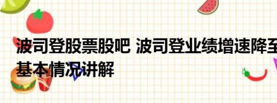 波司登股票股吧 波司登业绩增速降至个位数 基本情况讲解