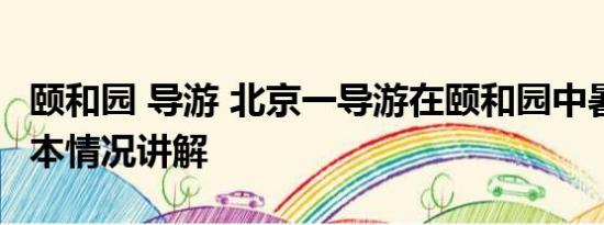 颐和园 导游 北京一导游在颐和园中暑身亡 基本情况讲解