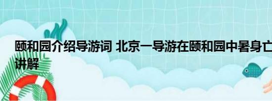 颐和园介绍导游词 北京一导游在颐和园中暑身亡 基本情况讲解