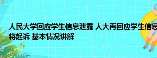 人民大学回应学生信息泄露 人大再回应学生信息泄露事件:将起诉 基本情况讲解