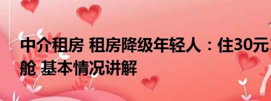 中介租房 租房降级年轻人：住30元1天太空舱 基本情况讲解