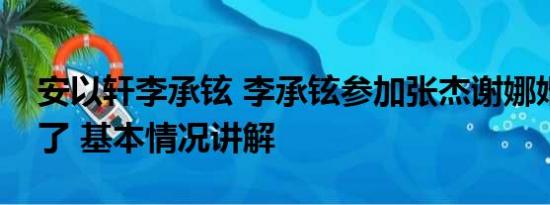 安以轩李承铉 李承铉参加张杰谢娜婚礼晕倒了 基本情况讲解