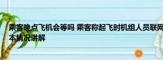 乘客晚点飞机会等吗 乘客称起飞时机组人员联网刷视频 基本情况讲解