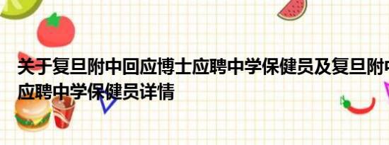 关于复旦附中回应博士应聘中学保健员及复旦附中回应博士应聘中学保健员详情