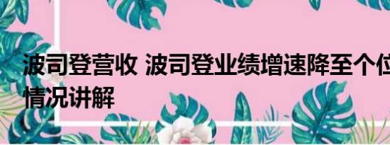 波司登营收 波司登业绩增速降至个位数 基本情况讲解