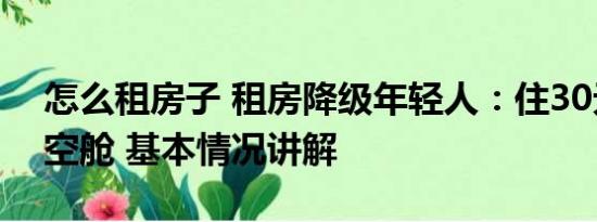 怎么租房子 租房降级年轻人：住30元1天太空舱 基本情况讲解