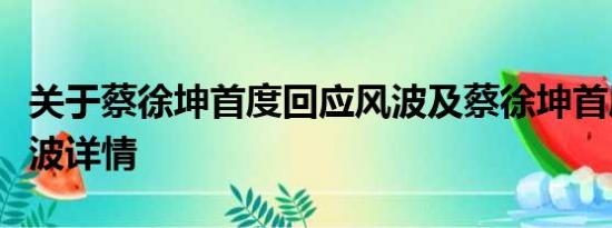 关于蔡徐坤首度回应风波及蔡徐坤首度回应风波详情