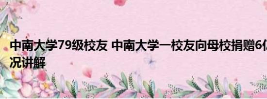 中南大学79级校友 中南大学一校友向母校捐赠6亿元 基本情况讲解