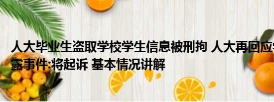 人大毕业生盗取学校学生信息被刑拘 人大再回应学生信息泄露事件:将起诉 基本情况讲解