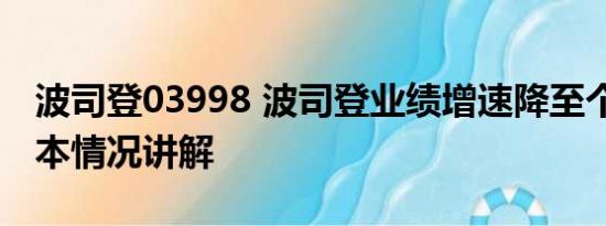 波司登03998 波司登业绩增速降至个位数 基本情况讲解