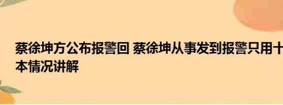 蔡徐坤方公布报警回 蔡徐坤从事发到报警只用十几分钟 基本情况讲解