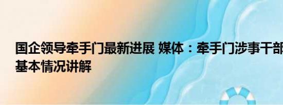 国企领导牵手门最新进展 媒体：牵手门涉事干部仍任高管 基本情况讲解