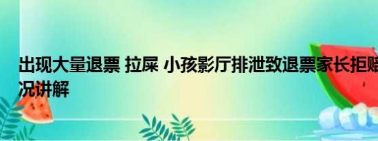 出现大量退票 拉屎 小孩影厅排泄致退票家长拒赔偿 基本情况讲解