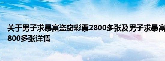 关于男子求暴富盗窃彩票2800多张及男子求暴富盗窃彩票2800多张详情