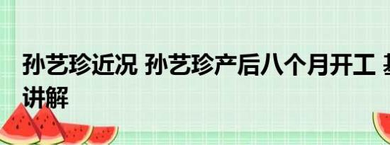 孙艺珍近况 孙艺珍产后八个月开工 基本情况讲解