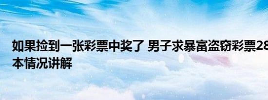 如果捡到一张彩票中奖了 男子求暴富盗窃彩票2800多张 基本情况讲解