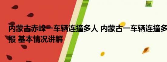 内蒙古赤峰一车辆连撞多人 内蒙古一车辆连撞多人?警方通报 基本情况讲解