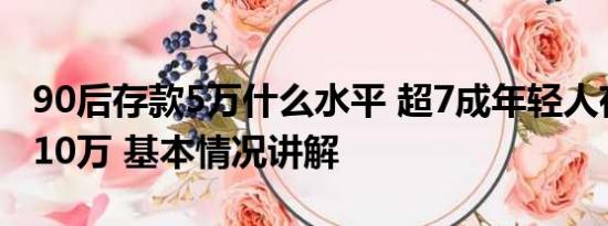 90后存款5万什么水平 超7成年轻人存款不足10万 基本情况讲解