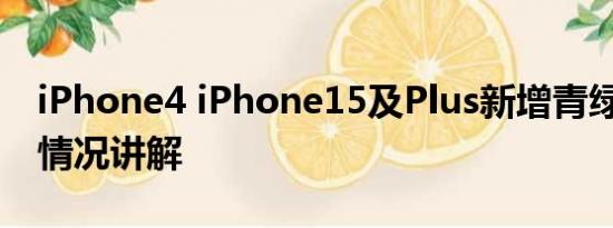 iPhone4 iPhone15及Plus新增青绿色 基本情况讲解