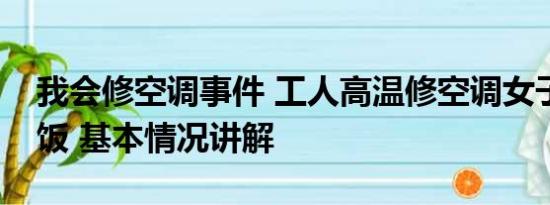 我会修空调事件 工人高温修空调女子留其吃饭 基本情况讲解