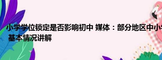 小学学位锁定是否影响初中 媒体：部分地区中小学学位预警 基本情况讲解