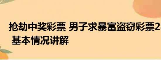 抢劫中奖彩票 男子求暴富盗窃彩票2800多张 基本情况讲解