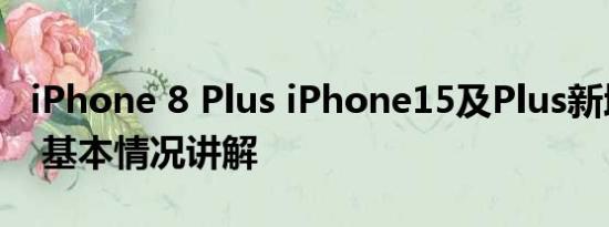 iPhone 8 Plus iPhone15及Plus新增青绿色 基本情况讲解