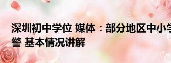 深圳初中学位 媒体：部分地区中小学学位预警 基本情况讲解