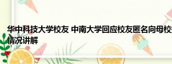 华中科技大学校友 中南大学回应校友匿名向母校捐6亿 基本情况讲解