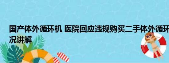 国产体外循环机 医院回应违规购买二手体外循环机 基本情况讲解