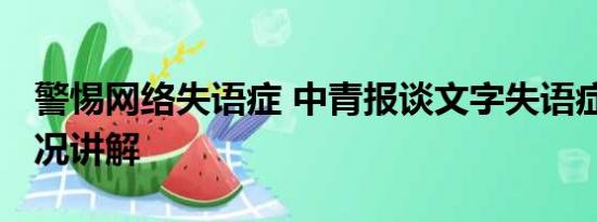 警惕网络失语症 中青报谈文字失语症 基本情况讲解